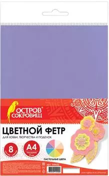 Фетр цветной Остров Сокровищ пастель А4 8л