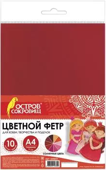 Фетр цветной Остров Сокровищ Солнечный А4 10л