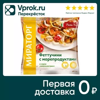 Феттучини Vитамин с морепродуктами в соусе Неаполитано 400г