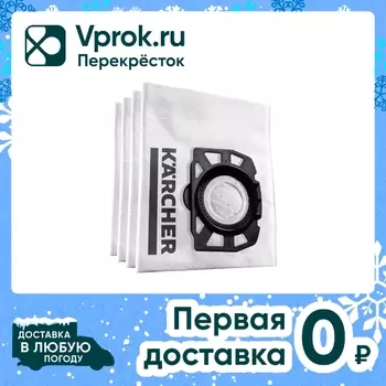 Фильтр-мешок для пылесоса Karcher WD2 Plus и WD3 4шт