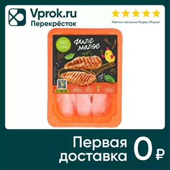 Филе грудки Наша птичка малое 450г. Доставим до двери!