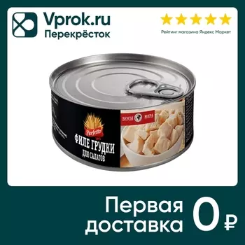 Филе грудки Perfetto для салатов 250г. Закажите онлайн!
