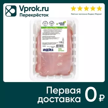 Филе грудки Зеленая линия Индейка 500г. Закажите онлайн!