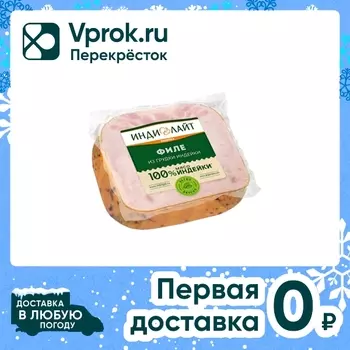 Филе Индилайт из грудки индейки 350г. Доставим до двери!
