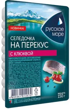 Филе-кусочки сельди Русское Море Селедочка на перекус с клюквой 150г