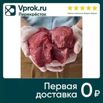 Филе миньон из говяжьей вырезки - Vprok.ru Перекрёсток