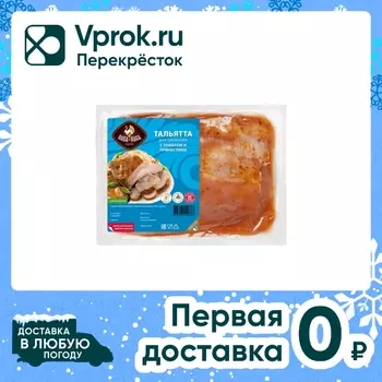 Филе Пава-Пава нежное Тальята для запекания с томатом и пряностями 700г