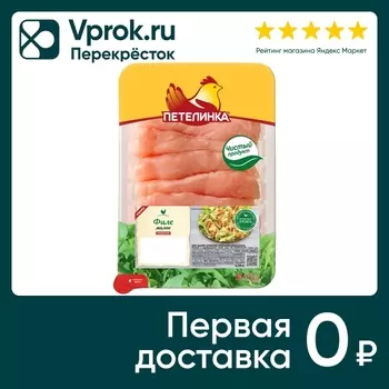 Филе Петелинка куриное малое 550г - Vprok.ru Перекрёсток