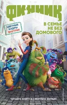 Финник / Антонова А.Е.