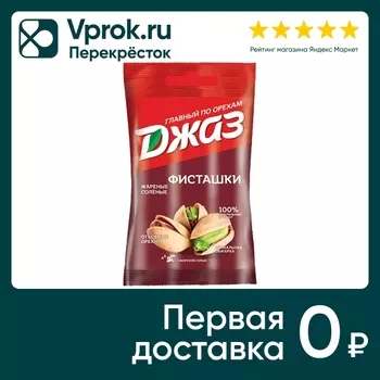 Фисташки Джаз жареные соленые 70г - Vprok.ru Перекрёсток
