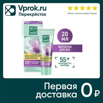 Фитокрем для век Чистая Линия Молодость взгляда Bio-коллаген комплекс 55+ 20мл
