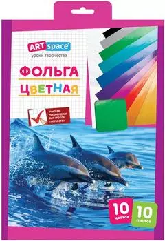 Фольга цветная ArtSpace А4 10 цветов 10л