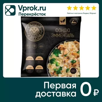 Фондю эмменталь И зимой и летом с курицей 400г