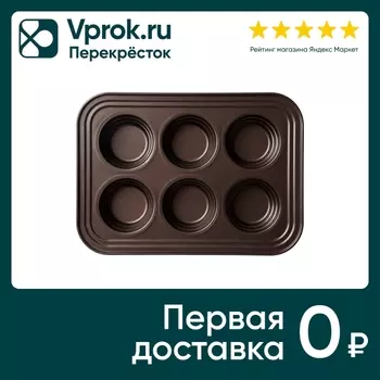 Форма для выпечки Nadoba Liba 6 маффинов антипригарная 29*21*3.7см