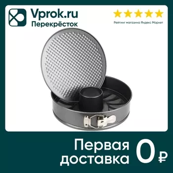 Форма для выпечки Nouvelle Daily разъемная с двумя основаниями 26*6.5см