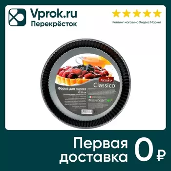 Форма для выпечки Termico 31*3см - Vprok.ru Перекрёсток