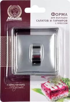 Форма Marmiton с прессом для выкладки салатов и гарниров 8*8*4см