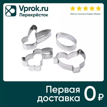 Формочки Marmiton для печенья Пасха 4штс доставкой!