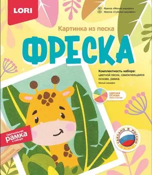 Фреска Lori Картина из песка Милый жирафик