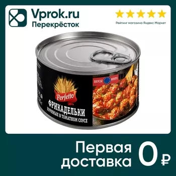 Фрикадельки Perfetto куриные в томатном соусе 325г