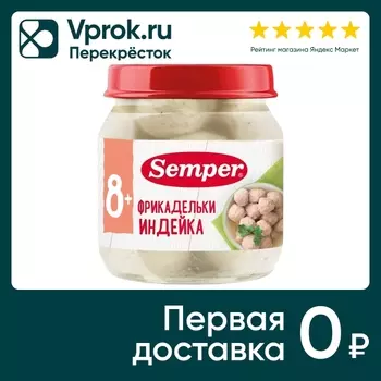 Фрикадельки Semper Индейка с 8 месяцев 100гс доставкой!