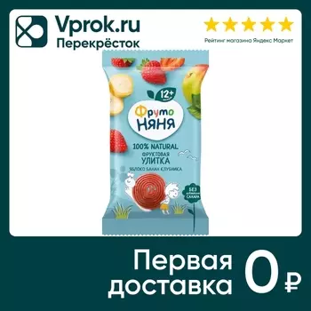 Фруктовая улитка ФрутоНяня Яблоко банан и клубника с 12 месяцев 15г