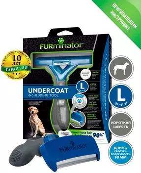 Фурминатор FURminator L для крупных собак с короткой шерстью