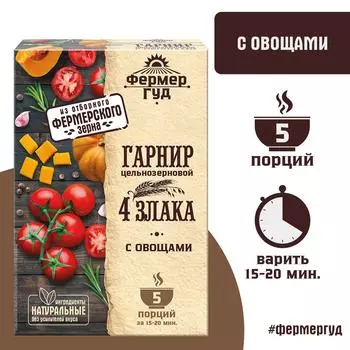 Гарнир Фермер Гуд цельнозерновой 4 злака с овощами 250г