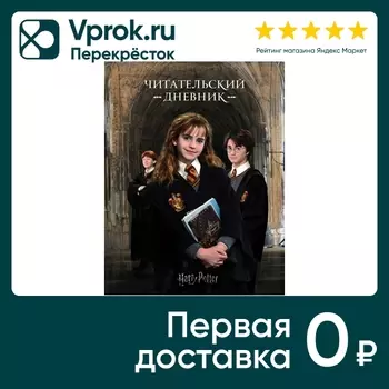 Гарри Поттер Читательский дневник