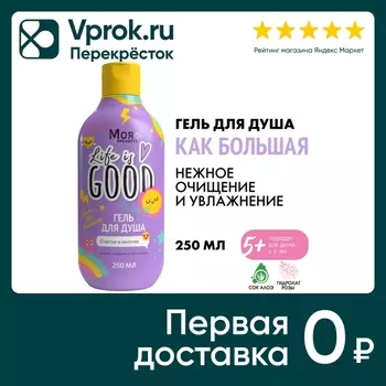 Гель детский для душа Моя Прелесть Как Большая 250мл