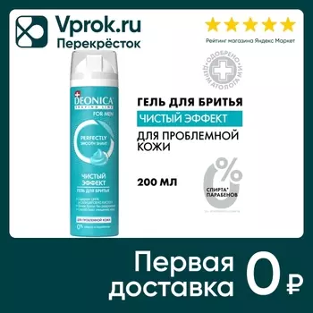 Гель для бритья Deonica For men Чистый эффект 200мл