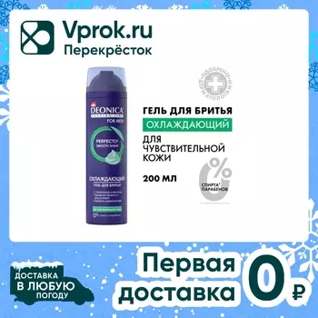 Гель для бритья Deonica For Men для чувствительной кожи 200мл
