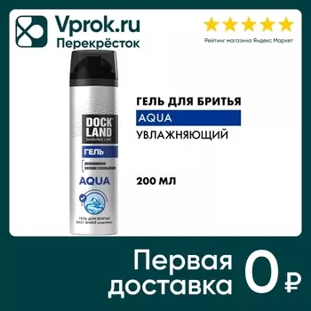 Гель для бритья Dockland Aqua 200мл. Доставим до двери!