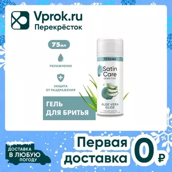 Гель для бритья Satin care Aloe Vera для женщин для чувствительной кожи 75мл