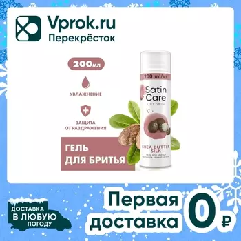 Гель для бритья Satin care Shea Butter Silk для женщин для сухой кожи 200мл