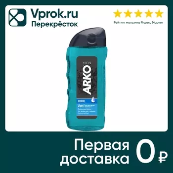 Гель для душа Arko Men 2в1 Cool 260мл. Закажите онлайн!