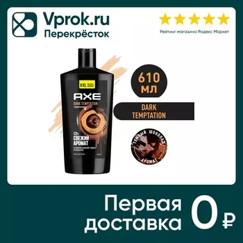 Гель для душа Акс Dark Temptation Темный шоколад Защита от запаха пота на 12 часов 610мл