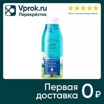 Гель для душа Beauty ferma Ледниковая вода и мята увлажняющий 250мл