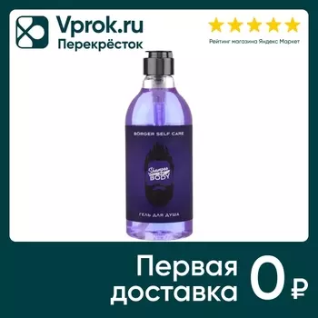 Гель для душа Borger Self Care мужской 400млс доставкой!