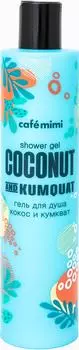 Гель для душа Cafe Mimi Кокос и Кумкват 300мл