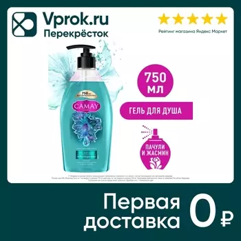 Гель для душа Camay Гипнотическая аура парфюмированный с ароматом пачули и жасмина 750мл