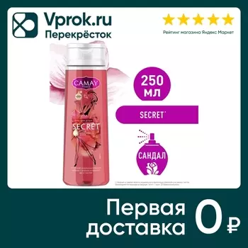 Гель для душа Camay Тайное блаженство 250млс доставкой!