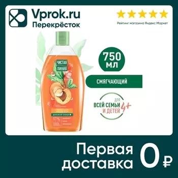 Гель для душа Чистая Линия Смягчающий для всей семьи на натуральной основе с персиком и маслом миндаля 750мл
