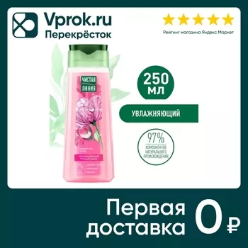 Гель для душа Чистая Линия увлажняющий на 100% натуральной основе пион и алоэ 250мл