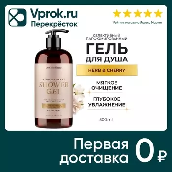 Гель для душа Cosmetime парфюмированный Herb и Вишня 500мл