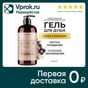 Гель для душа Cosmetime парфюмированный Кашемир и Слива 500мл