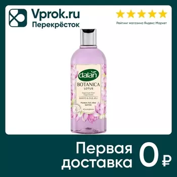 Гель для душа Dalan Botanica аромат лотоса 500мл