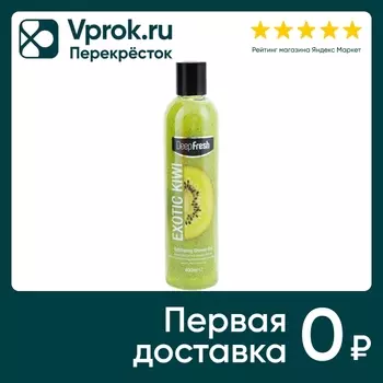 Гель для душа Deep Fresh Экзотический киви отшелушивающий 400мл