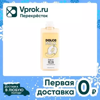 Гель для душа Dolce Milk Дыня-богиня 460млс доставкой!