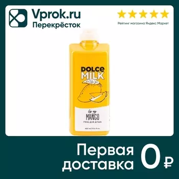 Гель для душа Dolce Milk Гоу-гоу манго 460млс доставкой!
